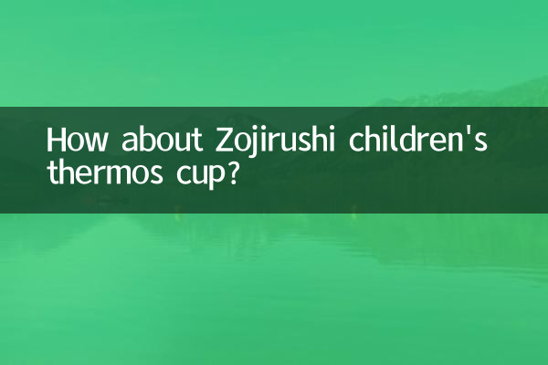 ज़ोजिरुशी बच्चों के थर्मस कप के बारे में क्या ख्याल है?
