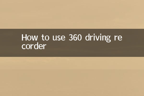 360 ڈرائیونگ ریکارڈر کو کس طرح استعمال کریں