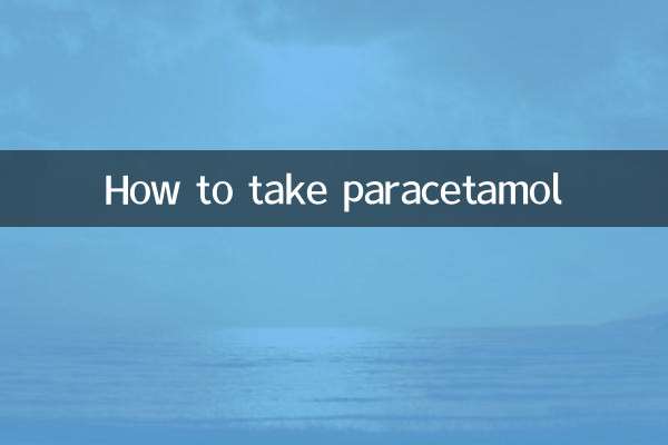 パラセタモールの摂取方法