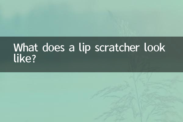 嘴唇撓者是什麼樣