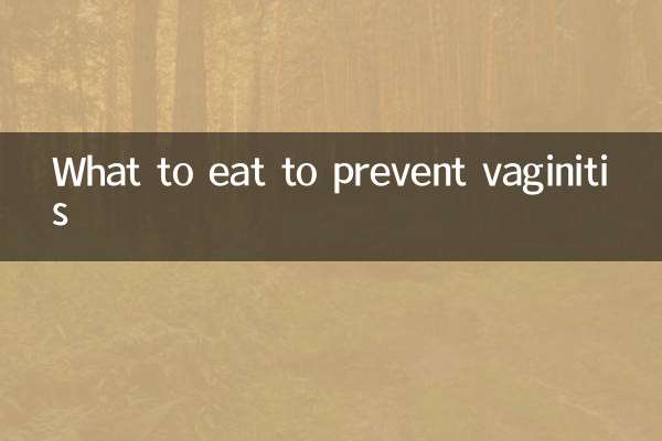 膣炎を予防するために何を食べるべきか