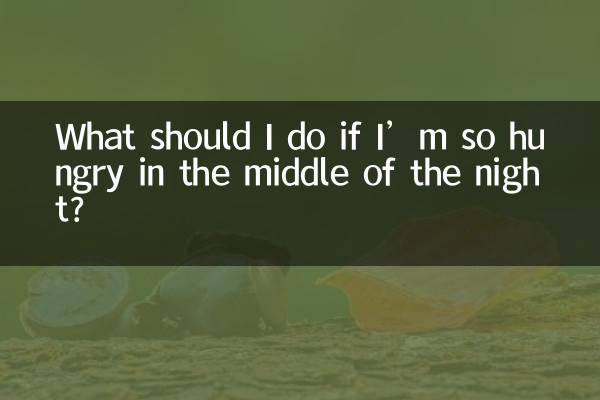 अगर मुझे आधी रात में बहुत भूख लगे तो मुझे क्या करना चाहिए?