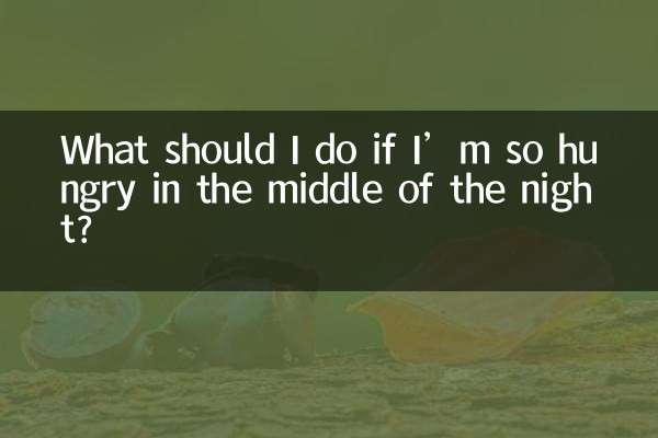 اگر مجھے رات کے وسط میں بہت بھوک لگی ہے تو مجھے کیا کرنا چاہئے؟