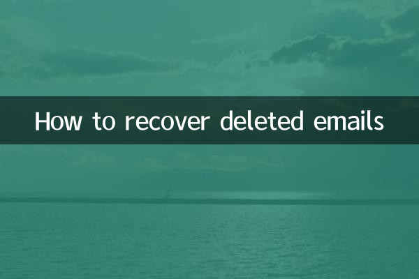 邮件删了怎么恢复