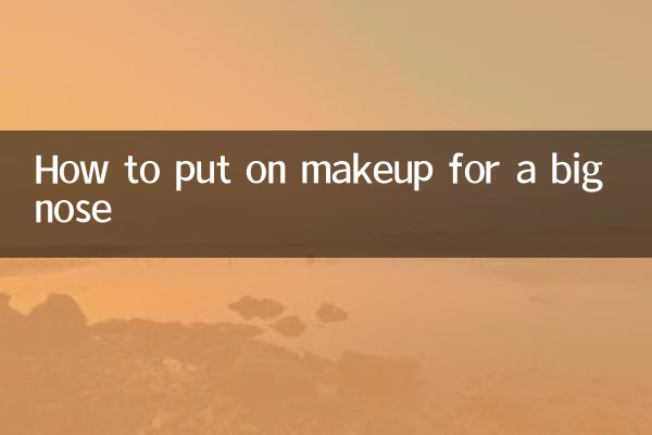 鼻子大怎麼化妝