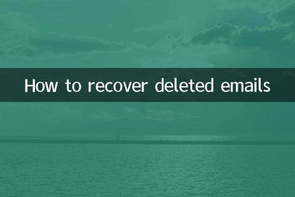 邮件删了怎么恢复