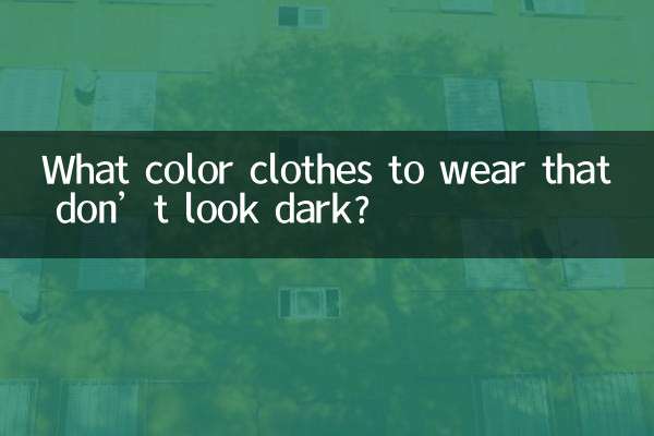 कौन से रंग के कपड़े पहनें जो गहरे न दिखें?