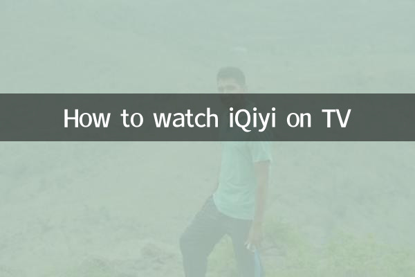 टीवी पर IQIYI कैसे देखें