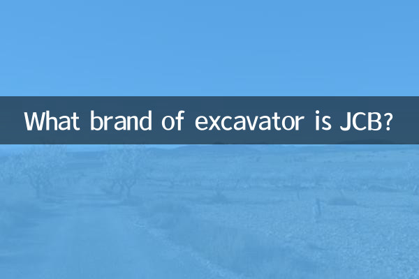 jcb是什么牌子挖掘机