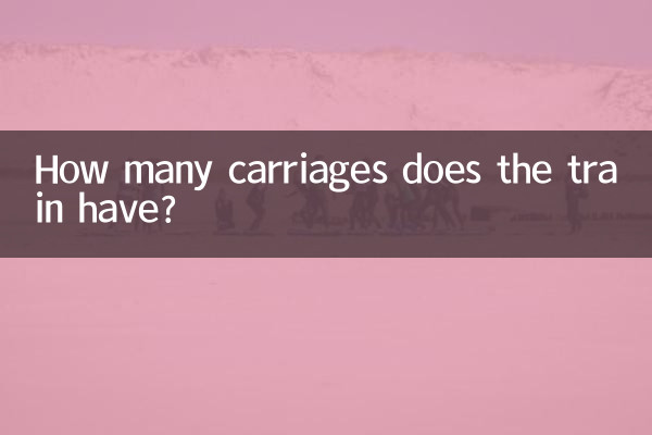 Сколько вагонов в поезде?