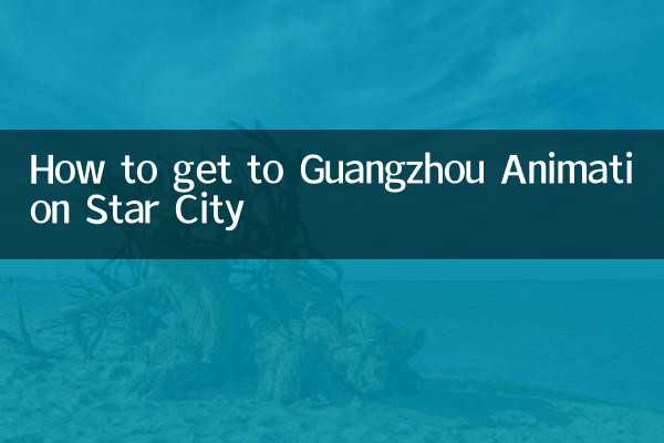 广州动漫星城怎么去