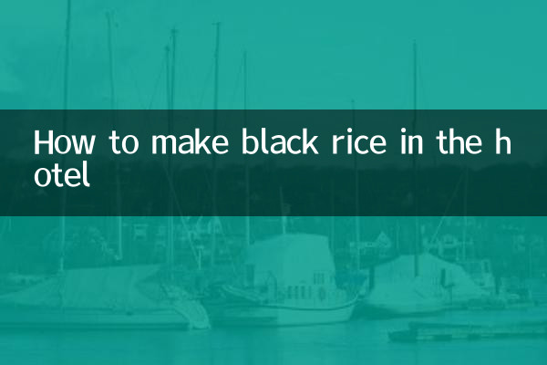 酒店的黑米飯怎麼做