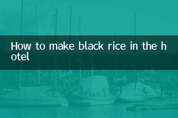 酒店的黑米飯怎麼做