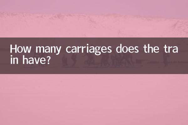 Сколько вагонов в поезде?