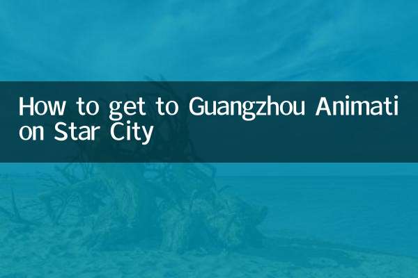 广州动漫星城怎么去