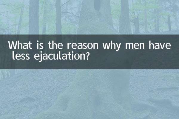 男人射精少什么原因