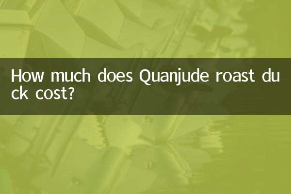 全聚德烤鴨多少錢