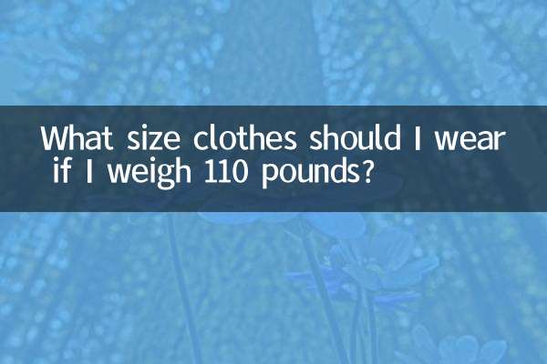 110斤穿什么码衣服