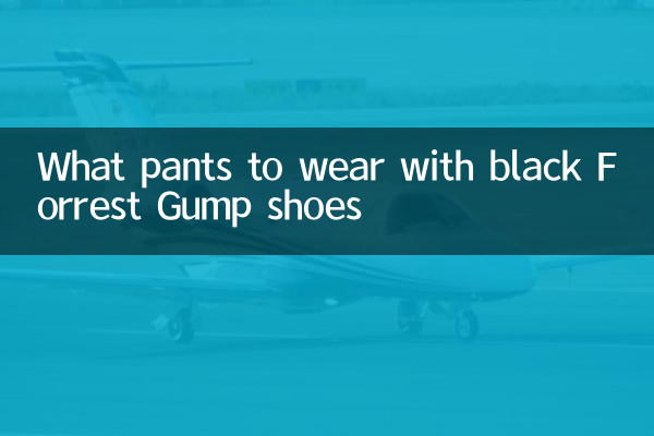 黑色阿甘鞋配什麼褲子