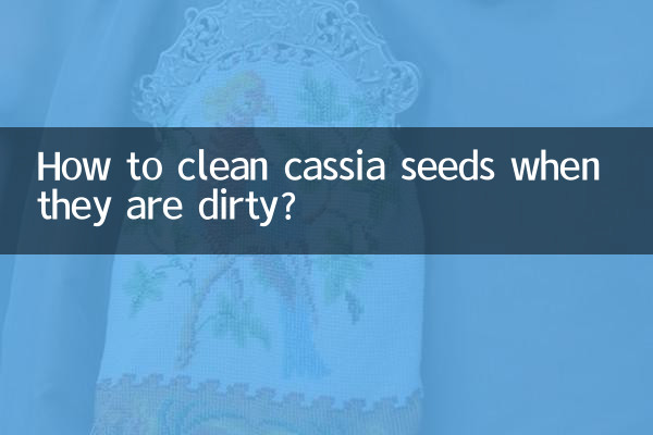 决明子脏了怎么清洗