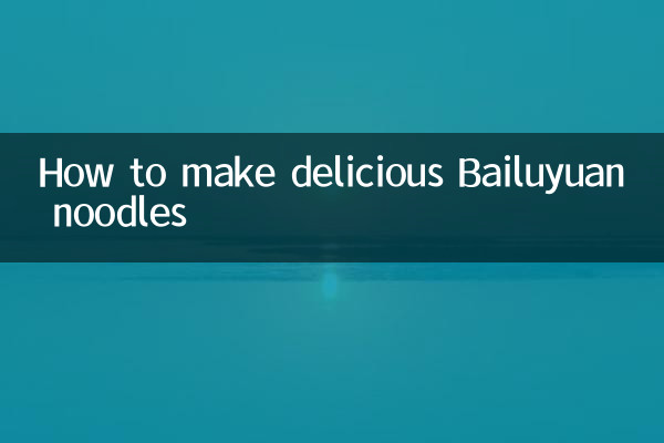 바이루위안 국수 맛있게 만드는 법