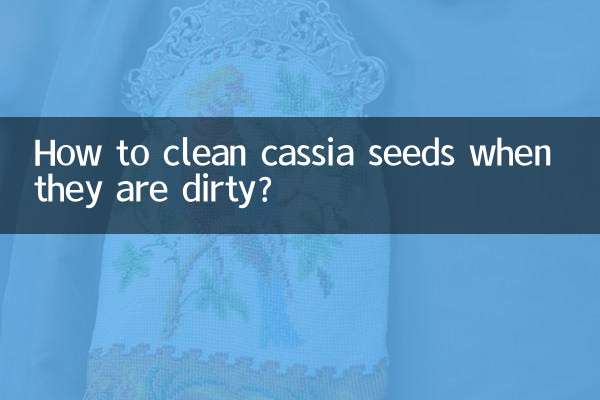 カッシアの種子が汚れた場合、どのように掃除すればよいですか?