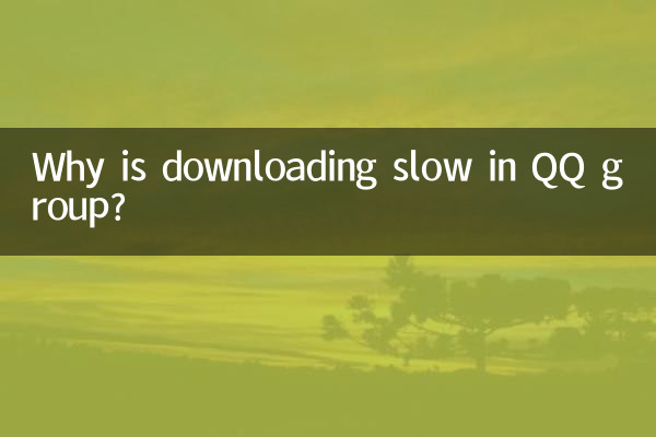لماذا التحميل بطيء في مجموعة QQ؟