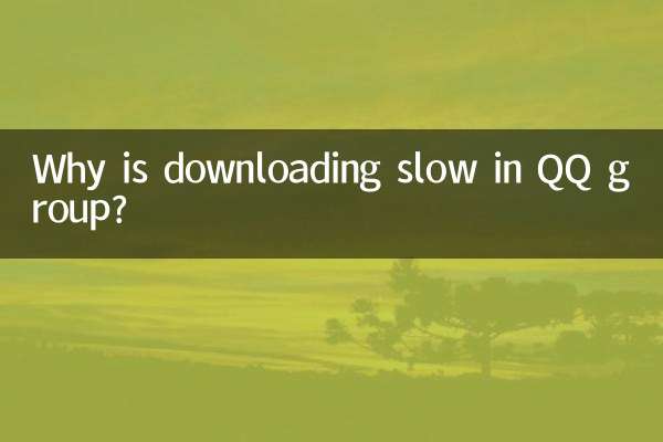 لماذا التحميل بطيء في مجموعة QQ؟