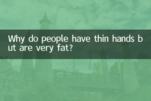 लोगों के हाथ पतले लेकिन बहुत मोटे क्यों होते हैं?