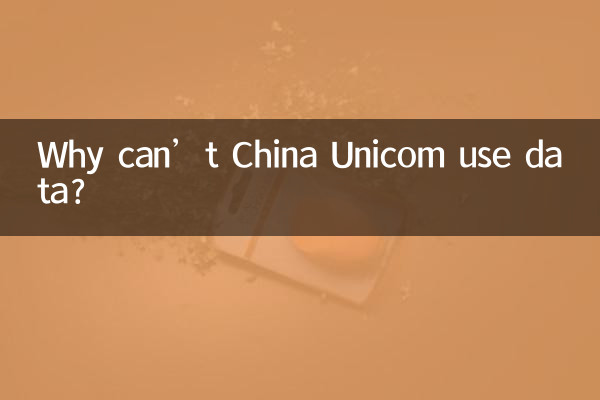 چرا China Unicom نمی تواند از داده ها استفاده کند؟