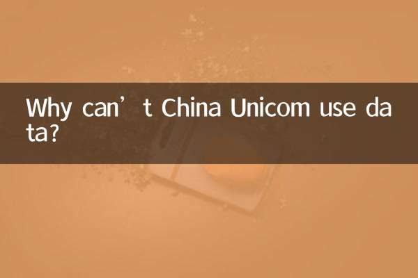 چرا China Unicom نمی تواند از داده ها استفاده کند؟