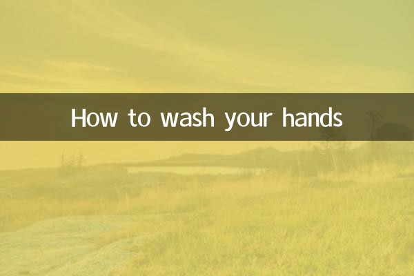 اپنے ہاتھوں کو کیسے دھوئے