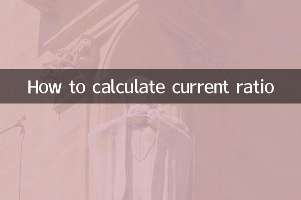 流動比率の計算方法