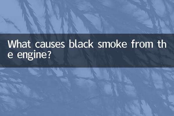 发动机冒黑烟是什么原因