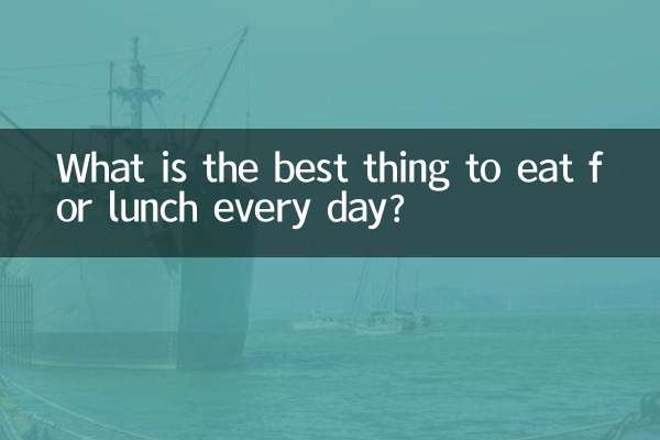 每天中午吃什麼最好