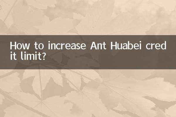 چگونه سقف اعتباری Ant Huabei را افزایش دهیم؟