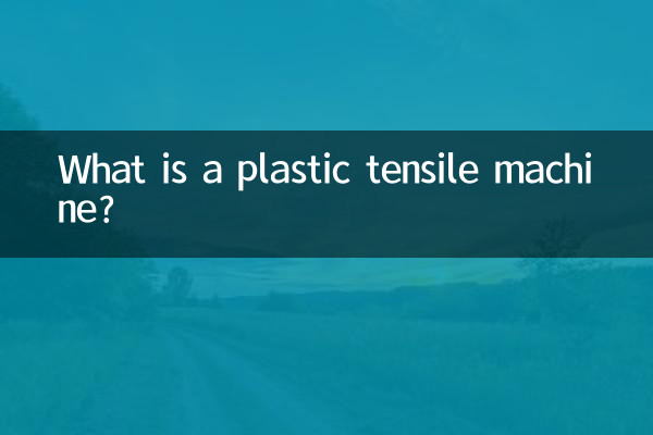 ماشین کششی پلاستیکی چیست؟