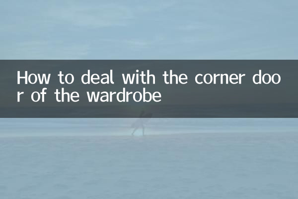 كيفية التعامل مع باب الزاوية لخزانة الملابس