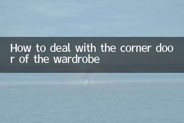 ওয়ার্ডরোবের কোণার দরজা কীভাবে মোকাবেলা করবেন