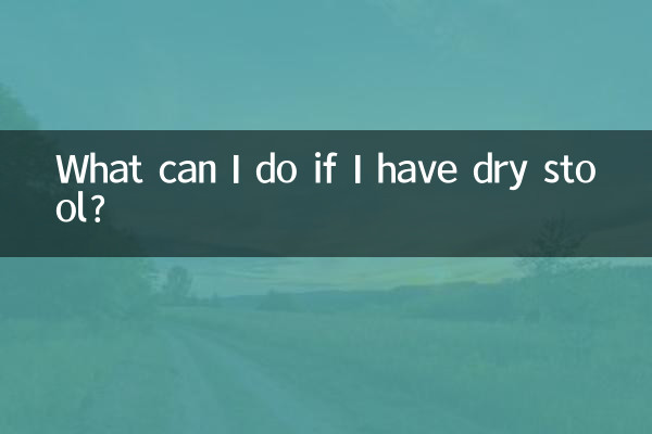 大便干燥有什么办法