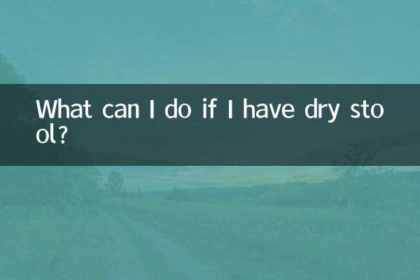 大便乾燥有什麼辦法