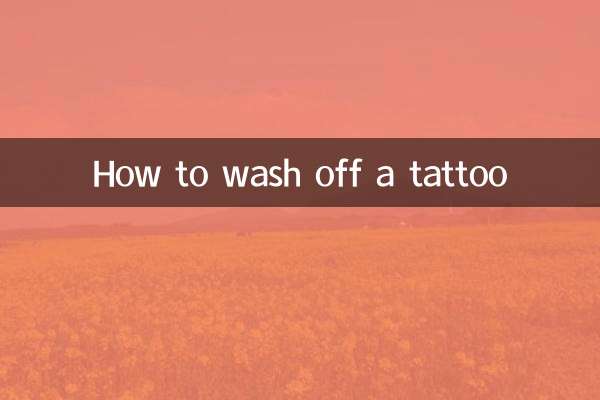 怎么可以洗掉纹身