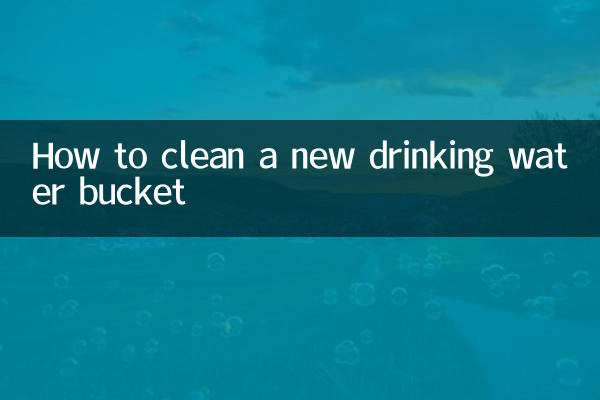 新饮水桶怎么清洗