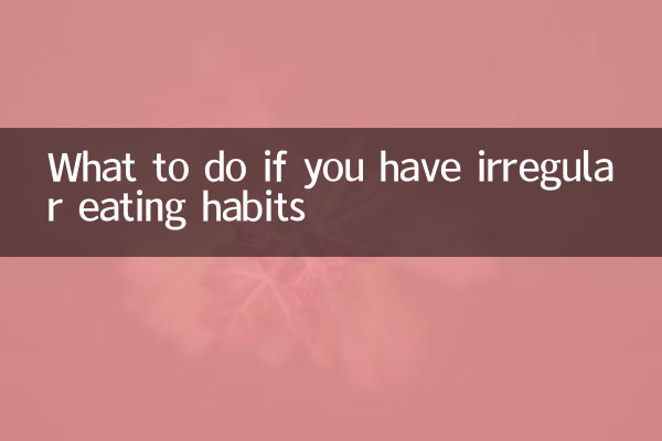 অনিয়মিত খাদ্যাভ্যাস থাকলে কী করবেন
