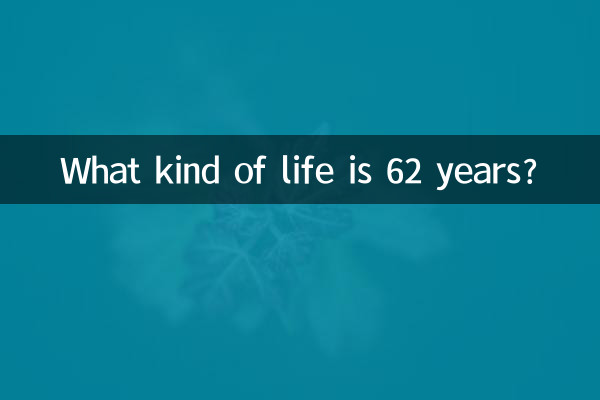 62세는 어떤 삶인가?