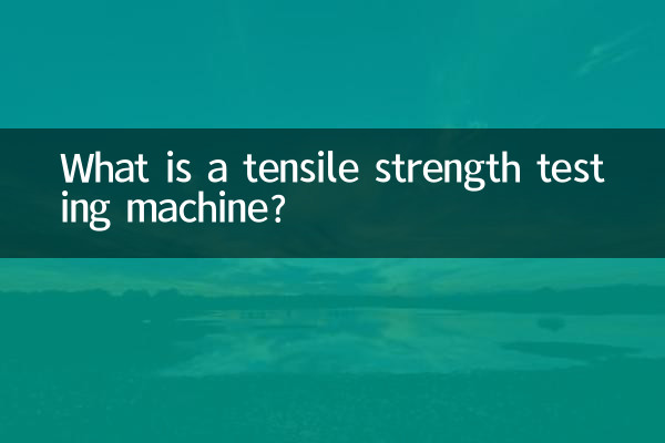 ٹینسائل طاقت کی جانچ کرنے والی مشین کیا ہے؟