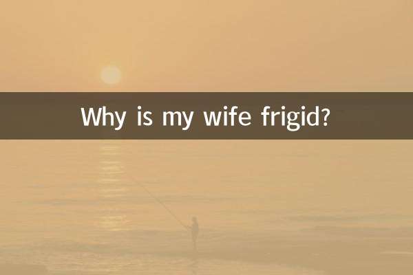 妻子性冷淡什麼原因