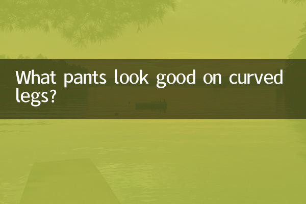 घुमावदार टांगों पर कौन सी पैंट अच्छी लगती है?