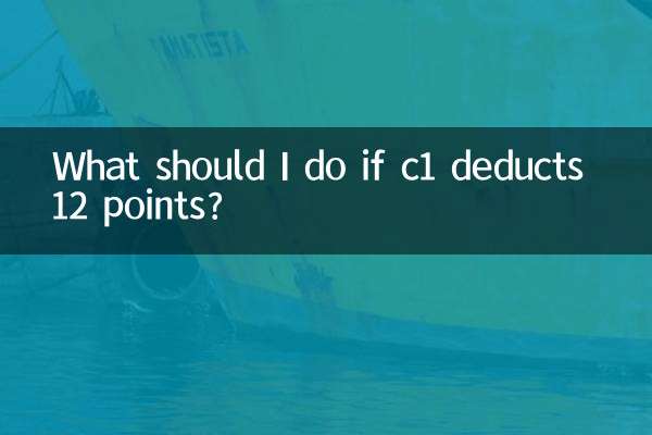c1이 12점을 차감하면 어떻게 해야 하나요?