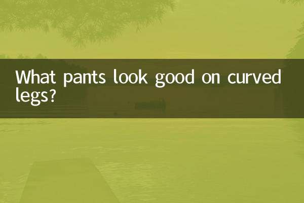 腿彎穿什麼褲子好看